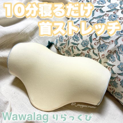 りらっくび/Wawalag/ボディグッズを使ったクチコミ(1枚目)