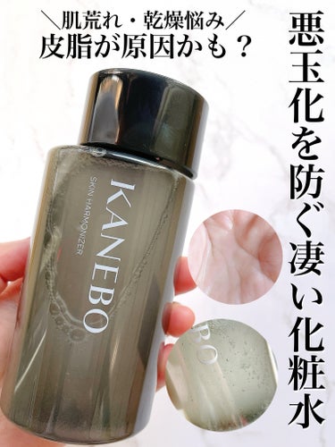 カネボウ様より頂きました。
悪玉化する皮脂をトラップする闘う化粧水
⁡
KANEBOカネボウ
『スキン ハーモナイザー』
⁡
ーーーーーーーーーーーーーーーーーーー
▶️3月8日に発売する2層タイプの化