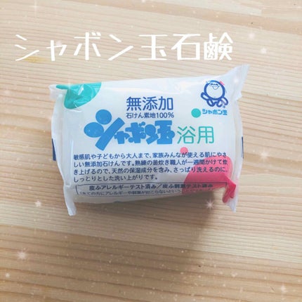 シャボン玉浴用/シャボン玉石けん/ボディ石鹸を使ったクチコミ(1枚目)
