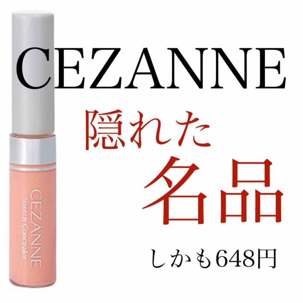 ストレッチコンシーラー/CEZANNE/リキッドコンシーラーを使ったクチコミ（1枚目）
