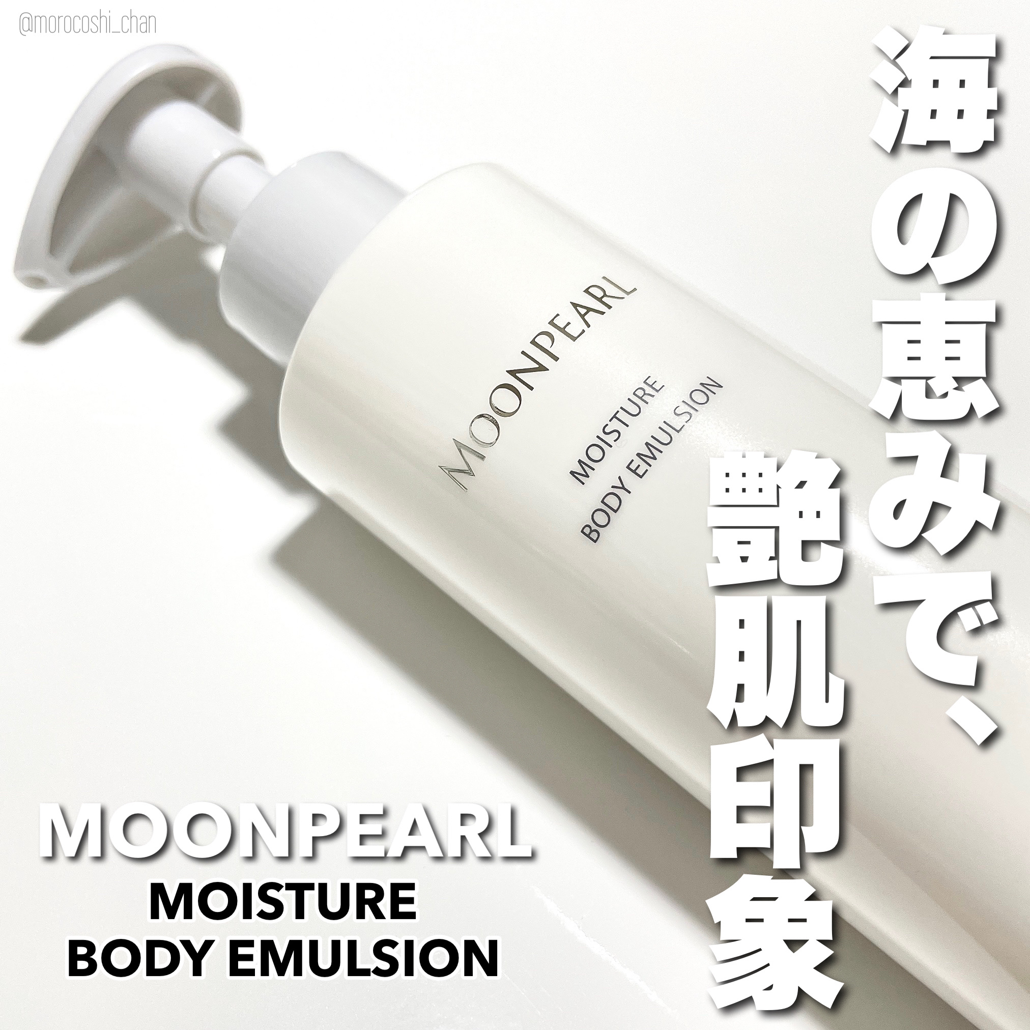 ムーンパール モイスチャー ボディエマルション/ミキモト コスメティックス/ボディローションを使ったクチコミ（1枚目）