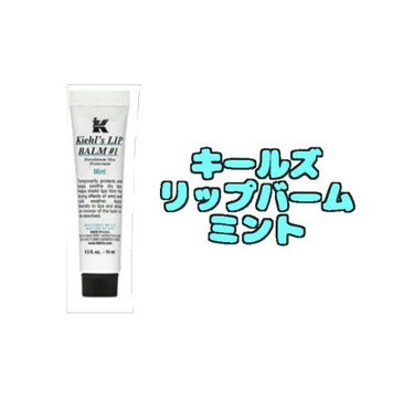 キールズ リップ バーム No.1/Kiehl's/リップケア・リップクリームを使ったクチコミ（1枚目）