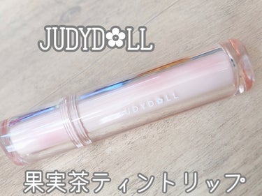 JUDYDOLL 果実茶ティントリップ/JUDYDOLL/リップグロスを使ったクチコミ（1枚目）