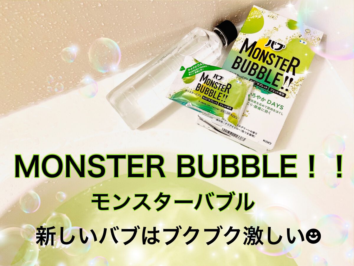 モンスターバブル かろやかDAYS /バブ/炭酸系入浴剤を使ったクチコミ(1枚目)