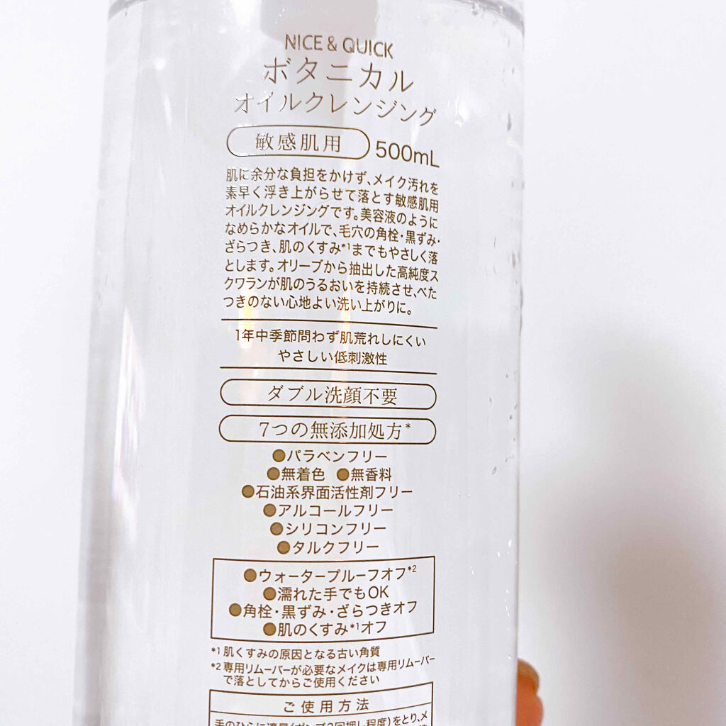 ボタニカルオイルクレンジング/NICE ＆ QUICK/オイルクレンジングを使ったクチコミ（2枚目）