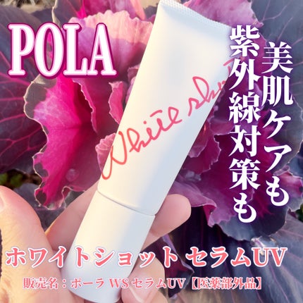 ホワイトショット セラムUV/ホワイトショット/日焼け止めクリームを使ったクチコミ(1枚目)