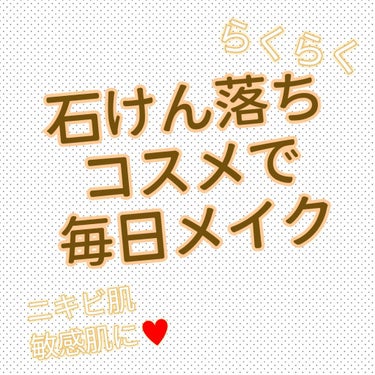 石鹸落ちコスメで盛る！！！メイク

こんにちは😊
肌荒れ回避のために日々研究してる
ノンクレンジングメイクについて紹介します👀💄💖

全部、石鹸落ちコスメです！
マスク外さない日はマスクの外しかメイクし