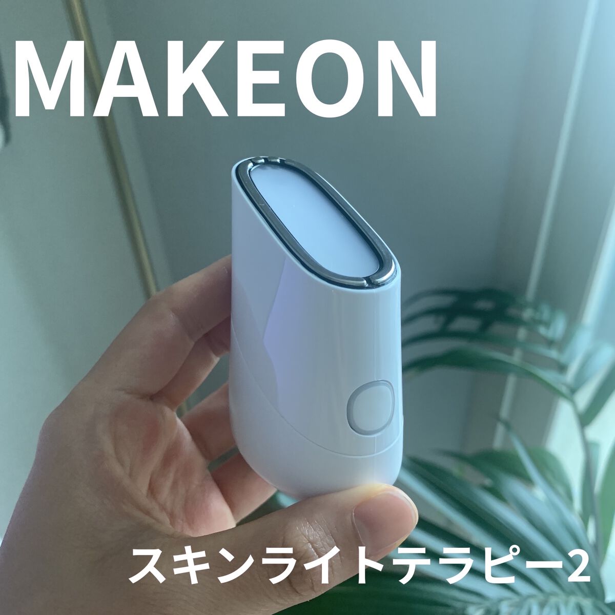 スキンライトセラピーII/Makeon/美顔器・マッサージを使ったクチコミ（1枚目）