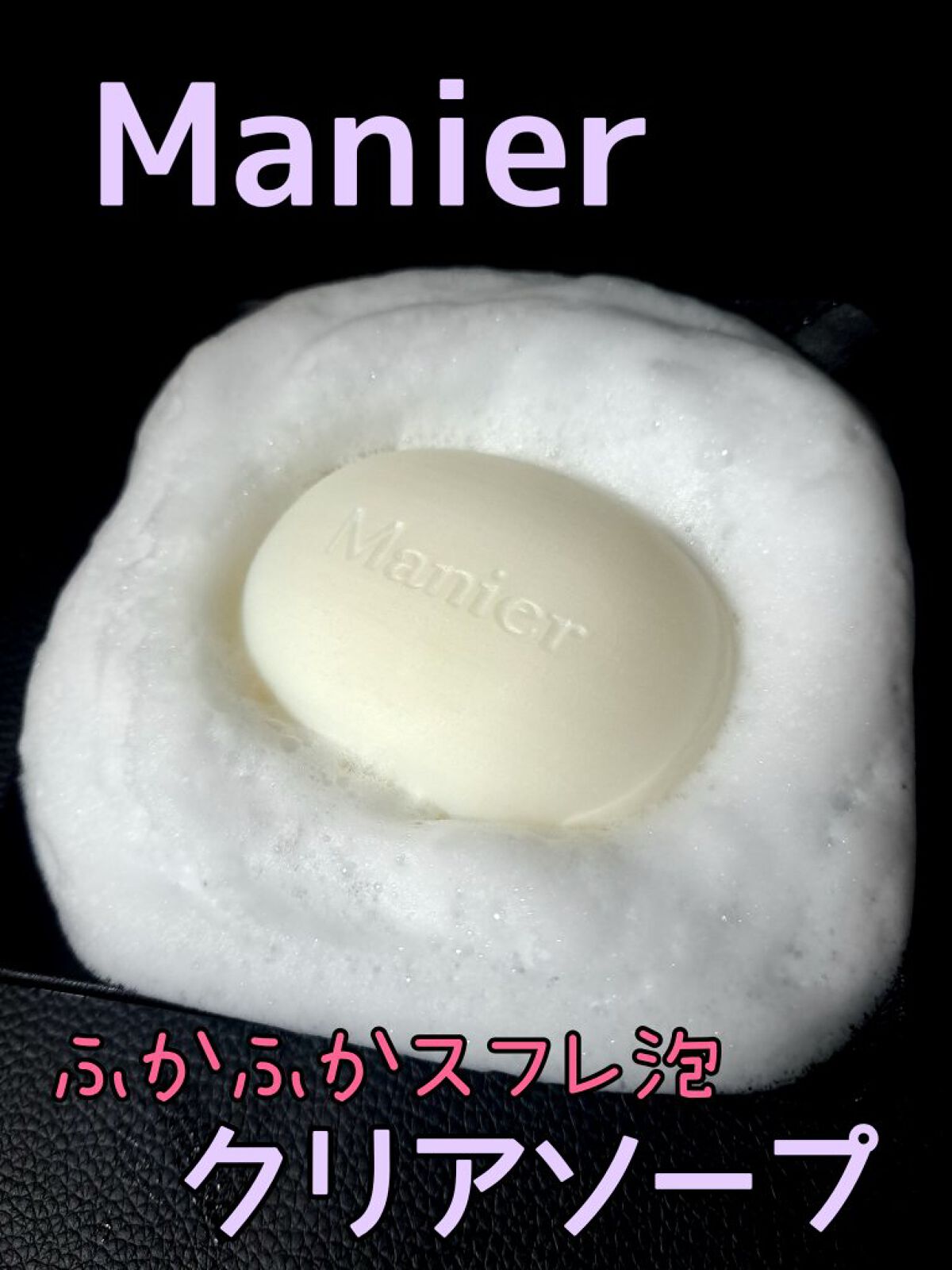 クリアソープ/Manier/洗顔石鹸を使ったクチコミ（1枚目）