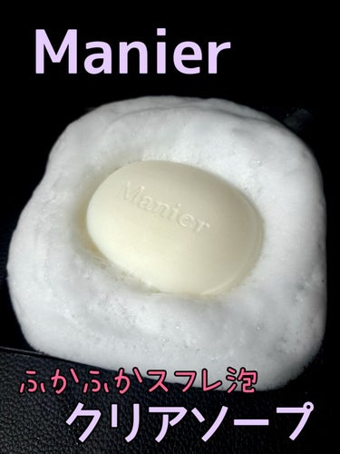 Manier クリアソープのクチコミ「スフレ泡で角質のお掃除を助ける石鹸☁️

✼••┈┈••✼••┈┈••✼••┈┈••✼••┈┈.....」（1枚目）