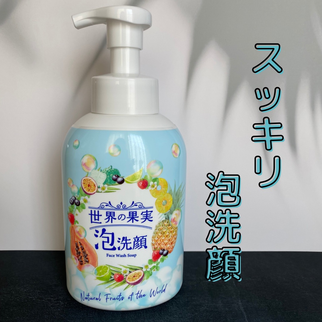 世界の果実 すっきり泡洗顔/世界の果実/泡洗顔を使ったクチコミ（1枚目）