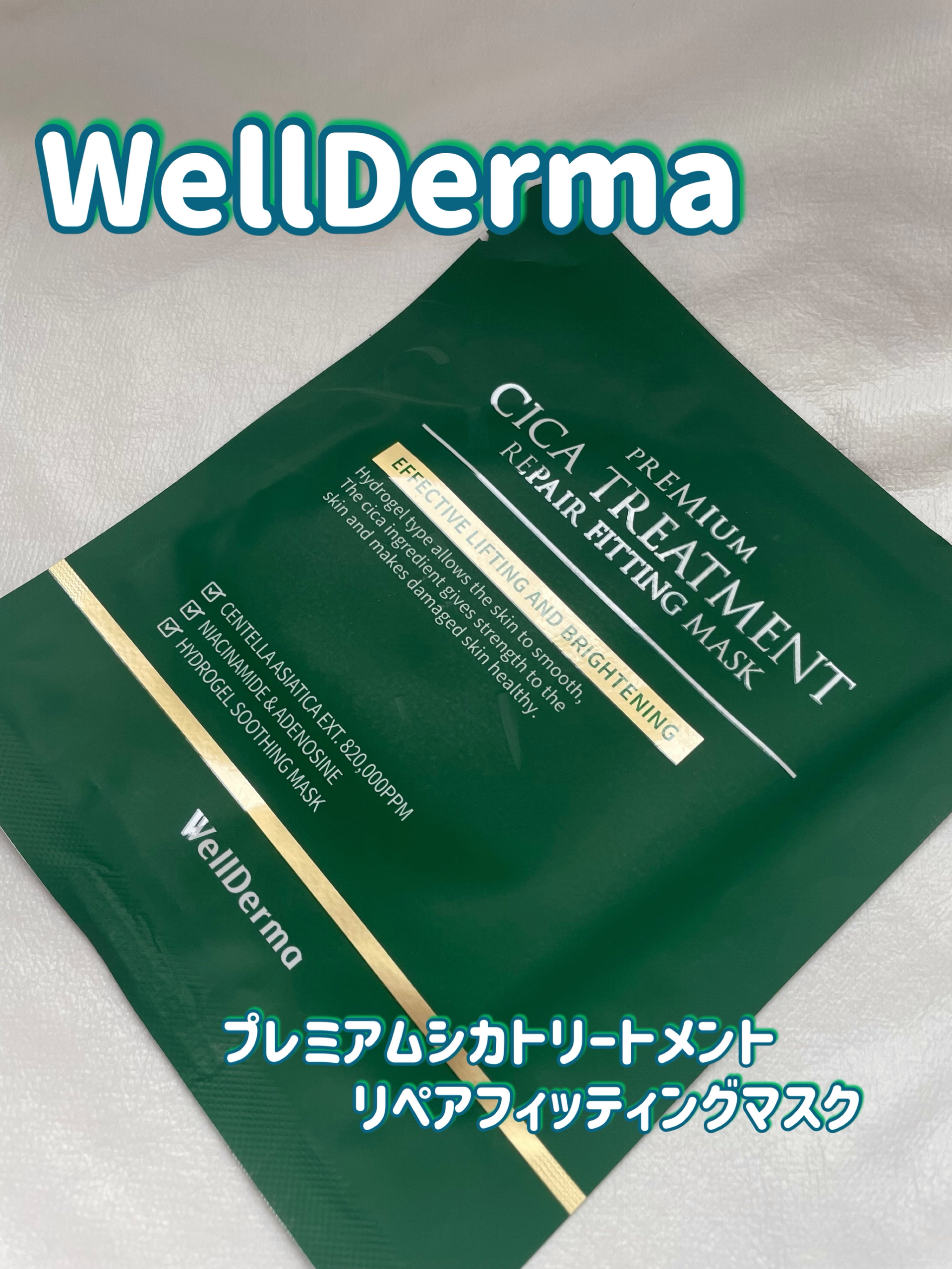プレミアムシカトリートメントフィッティングマスクパック/WellDerma/シートマスク・パックを使ったクチコミ（1枚目）