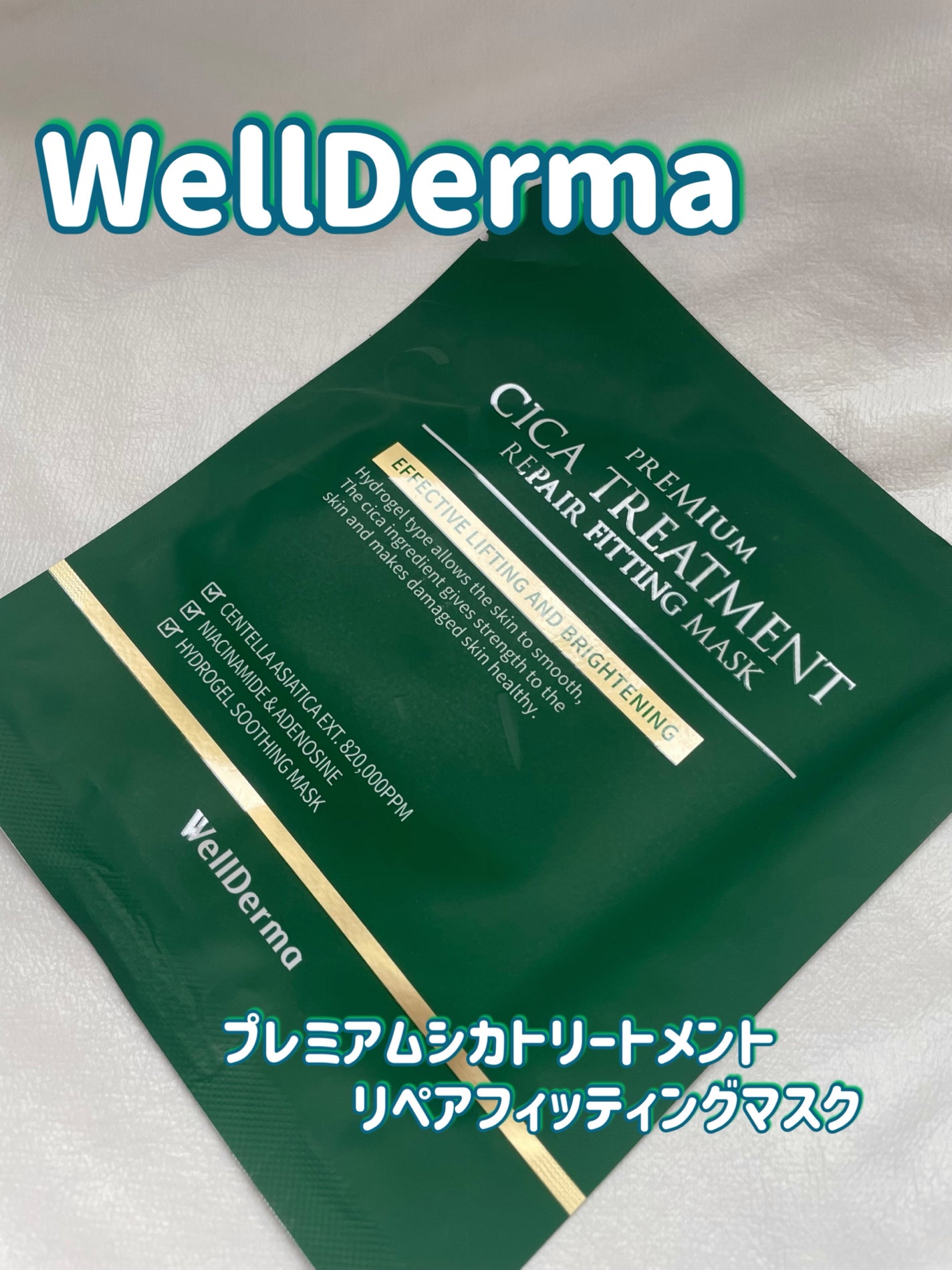 プレミアムシカトリートメントフィッティングマスクパック/WellDerma/シートマスク・パックを使ったクチコミ(1枚目)