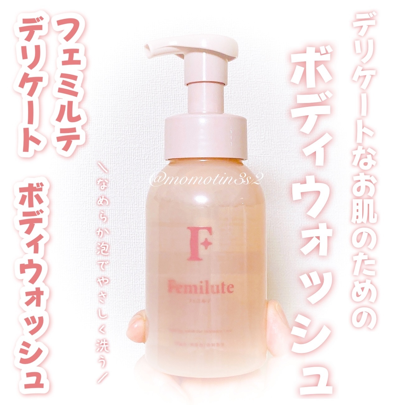 デリケートボディウォッシュ/Femilute/ボディソープを使ったクチコミ（1枚目）