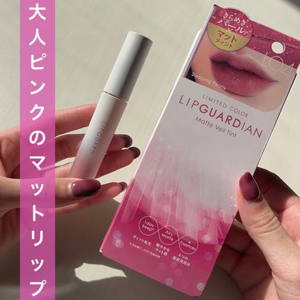 マットヴェールティント/LIPGUARDIAN/リップティントを使ったクチコミ(1枚目)