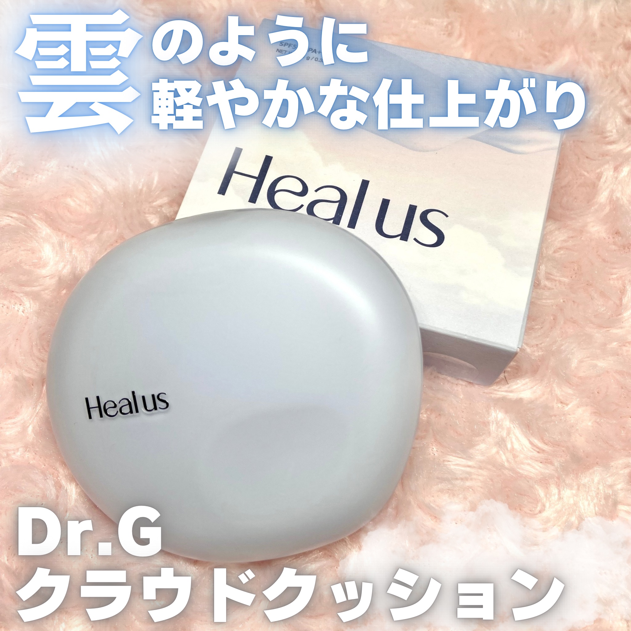 Skin breathing cushion Cloud/Healus/クッションファンデーションを使ったクチコミ（1枚目）