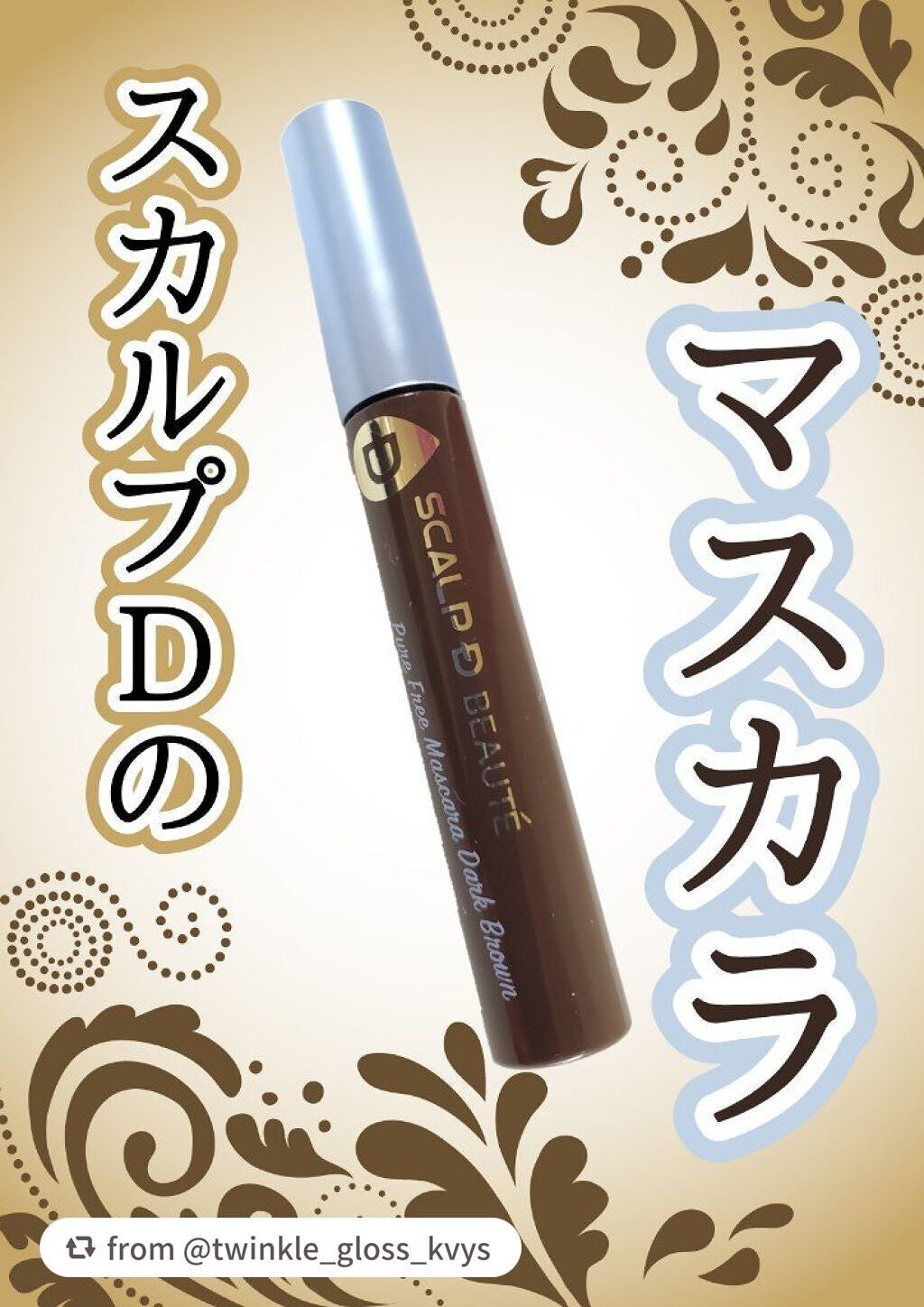 スカルプD ボーテ ピュアフリーマスカラ(ロング)/アンファー(スカルプD)/マスカラを使ったクチコミ(1枚目)