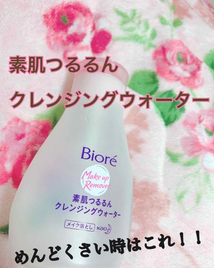 素肌つるるんクレンジングウォーター/ビオレ/クレンジングウォーターを使ったクチコミ(1枚目)