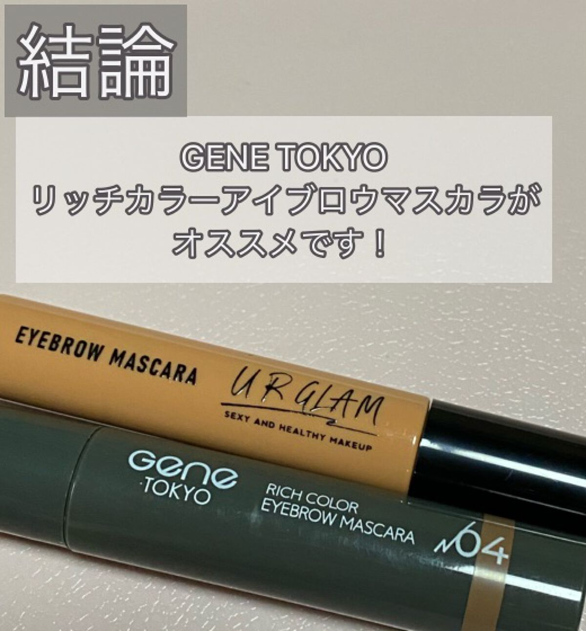 スキニーアイブロウマスカラ/U R GLAM/眉マスカラを使ったクチコミ(4枚目)
