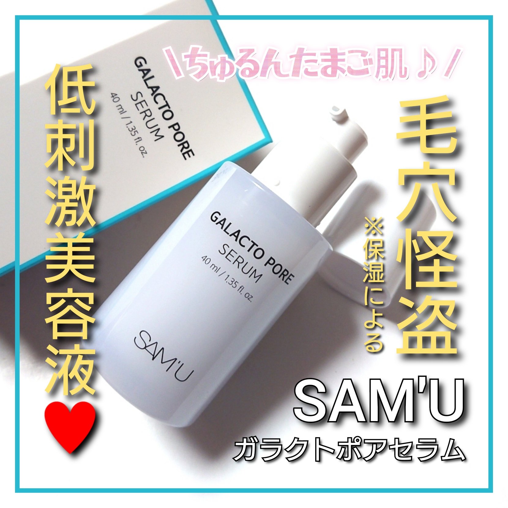 サミュ ガラクトポア セラム/SAM'U/美容液を使ったクチコミ（1枚目）