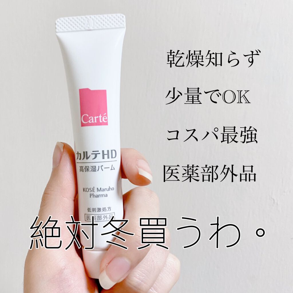 モイスチュア バーム/カルテHD/フェイスバームを使ったクチコミ(1枚目)