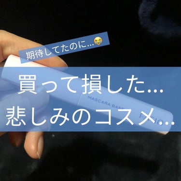 世の中さ、めちゃくちゃ化粧品って溢れてる訳やん。そうするとやっぱりハズレやったなぁって思う商品に当たることもあるやん。それです。(最後に使用した目元の写真あります)

☆FASIO
マスカラ ベース ロ