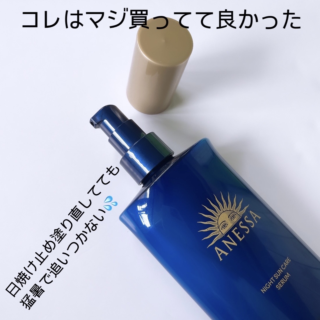 アネッサ　スキンセラム<医薬部外品>/アネッサ/フェイスクリームを使ったクチコミ（3枚目）