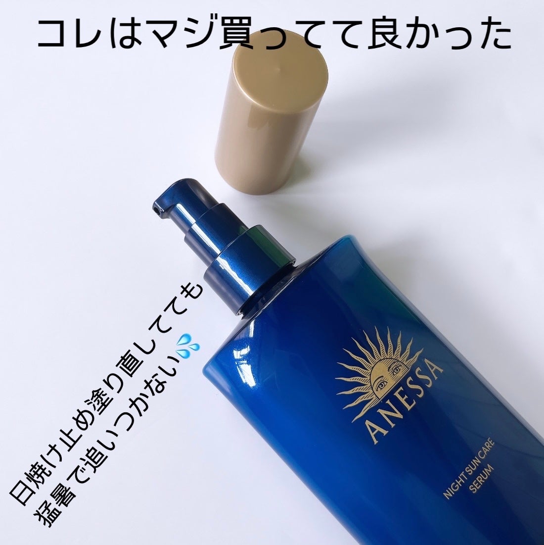 アネッサ スキンセラム<医薬部外品>/アネッサ/フェイスクリームを使ったクチコミ(3枚目)