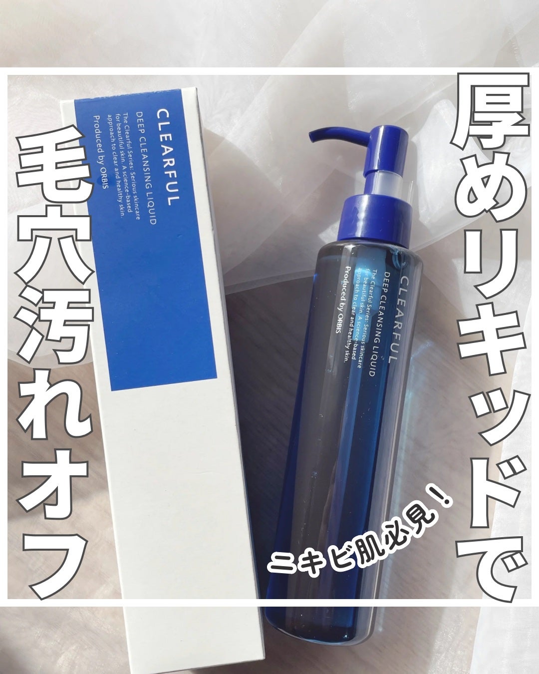 クリアフル ディープクレンジングリキッド/オルビス/クレンジングウォーターを使ったクチコミ(1枚目)