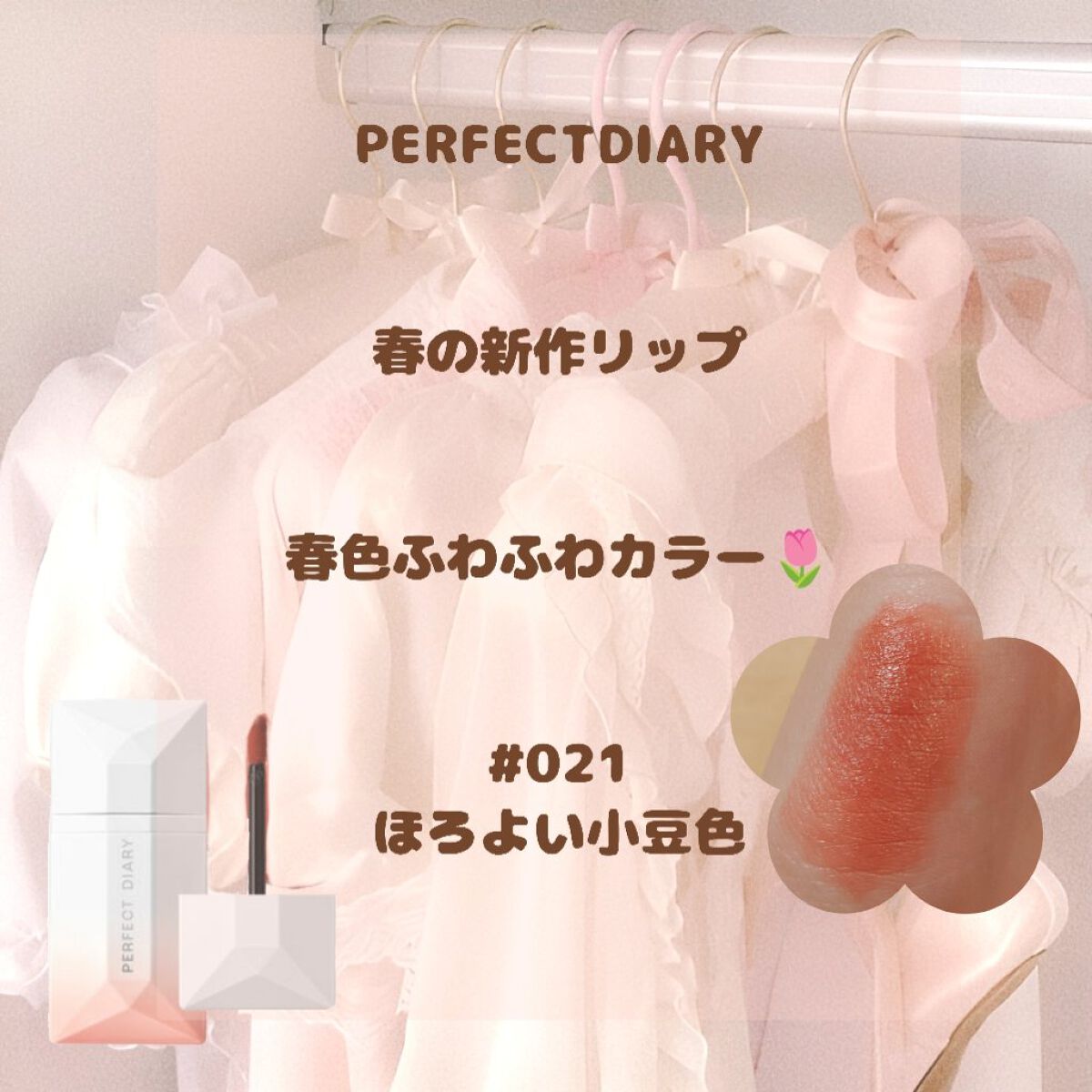 READ ME ウェイトレス ベルベット リップ ステイン「IN LOVE」シリーズ 021 やきもち/PERFECT DIARY/口紅を使ったクチコミ（1枚目）