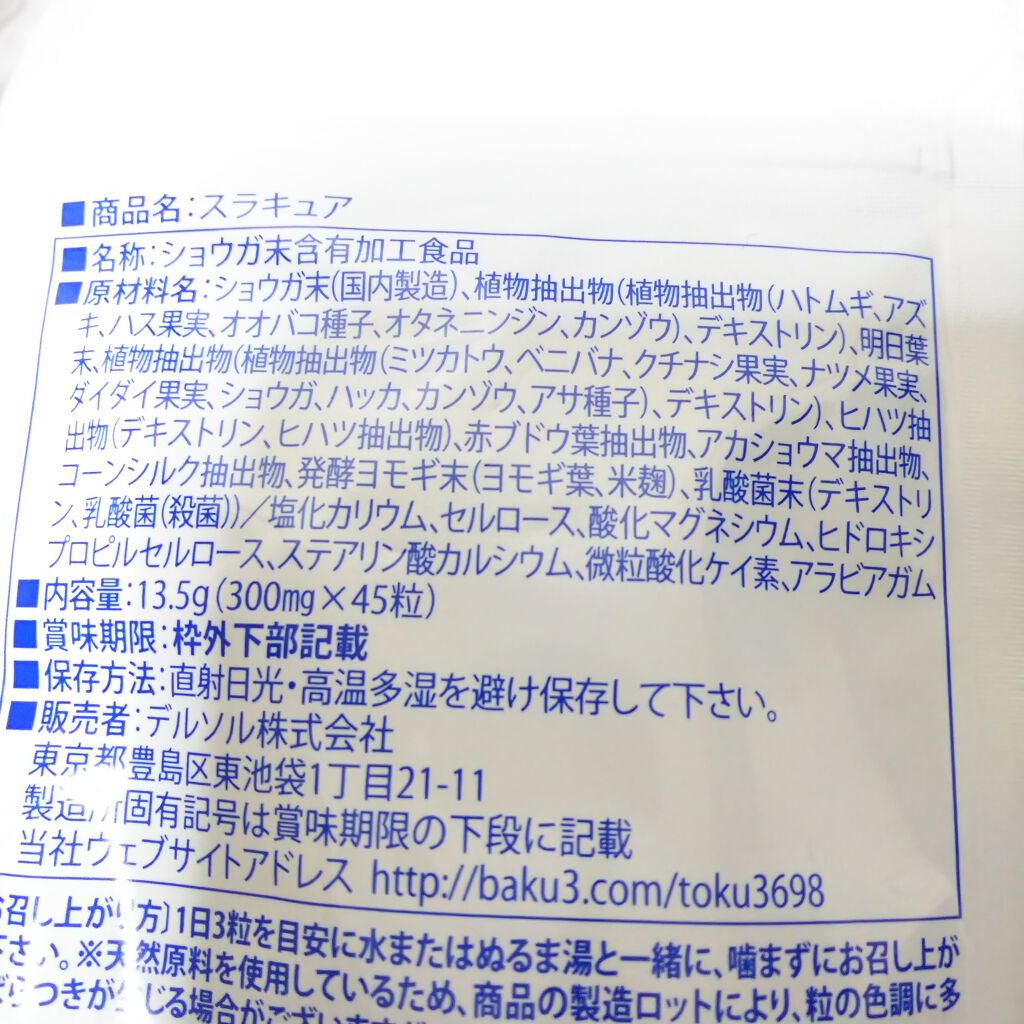 スラキュア/スラキュア/ボディサプリメントを使ったクチコミ（2枚目）