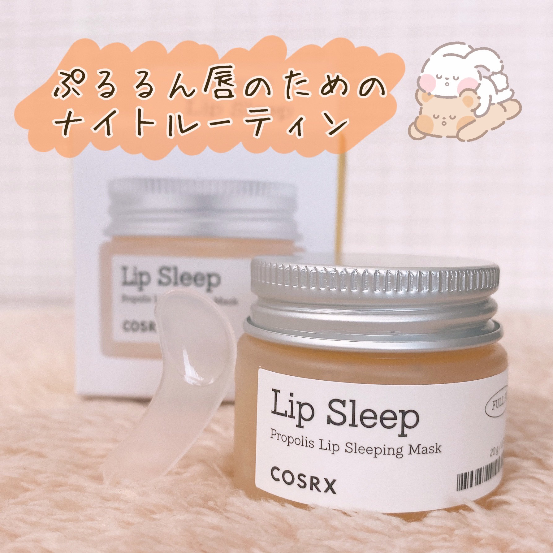 フルフィットプロポリスリップスリーピングマスク /COSRX/リップマスクを使ったクチコミ（1枚目）