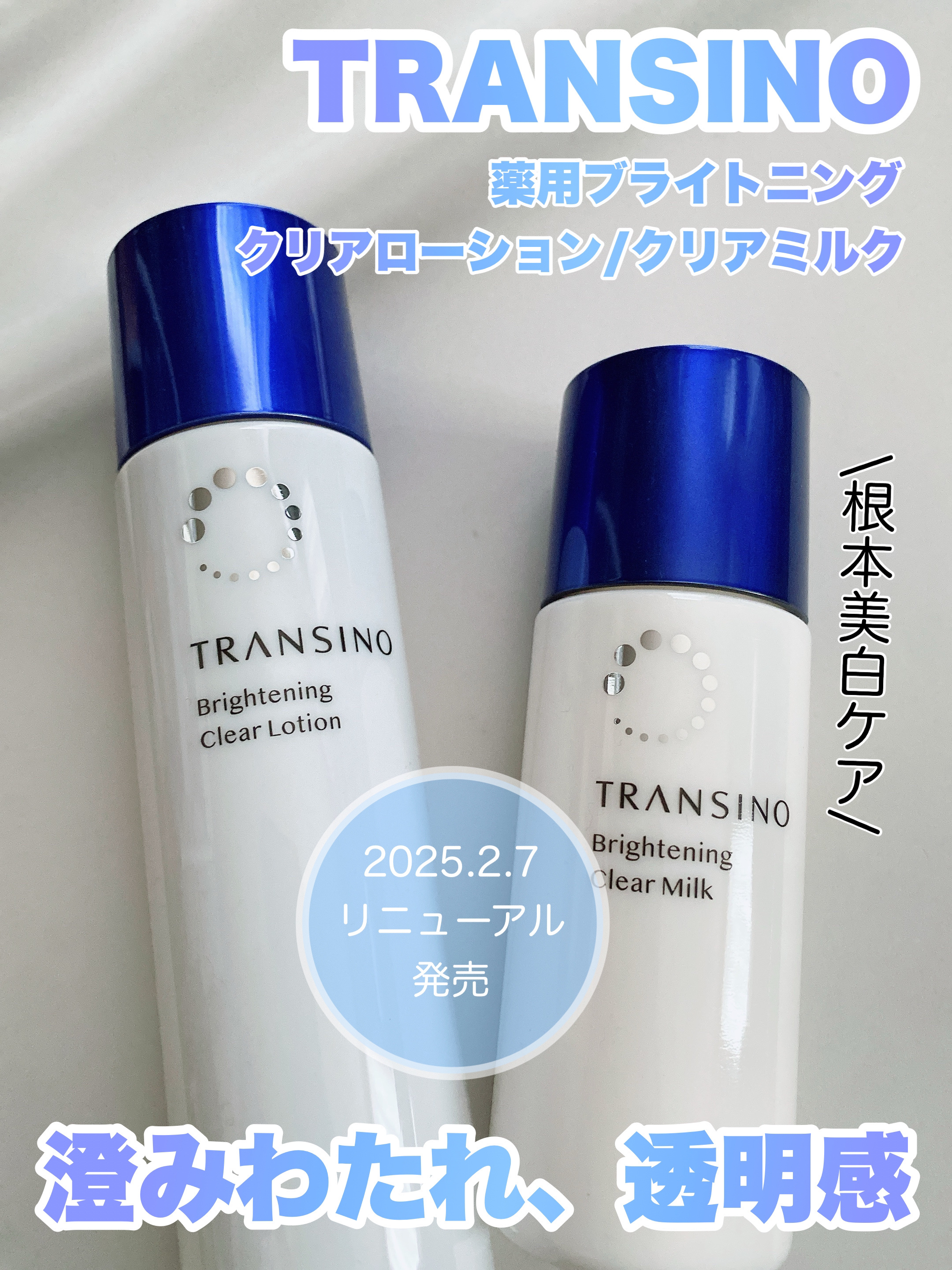 トランシーノさまからいただきました
✼••┈┈••✼••┈┈••✼••┈┈••✼••┈┈••✼

トランシーノ🐥
薬用ブライトニングクリアローション
薬用ブライトニングクリアミルク

▶︎商品の特徴
みずみずしく透明感あふれる肌に導く美白