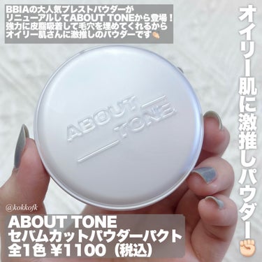 ABOUT TONE セバムカットパウダーパクトのクチコミ「\ テカリ抹殺したいオイリー肌さんこれ使って /


〻 ABOUT TONE
───.....」（2枚目）