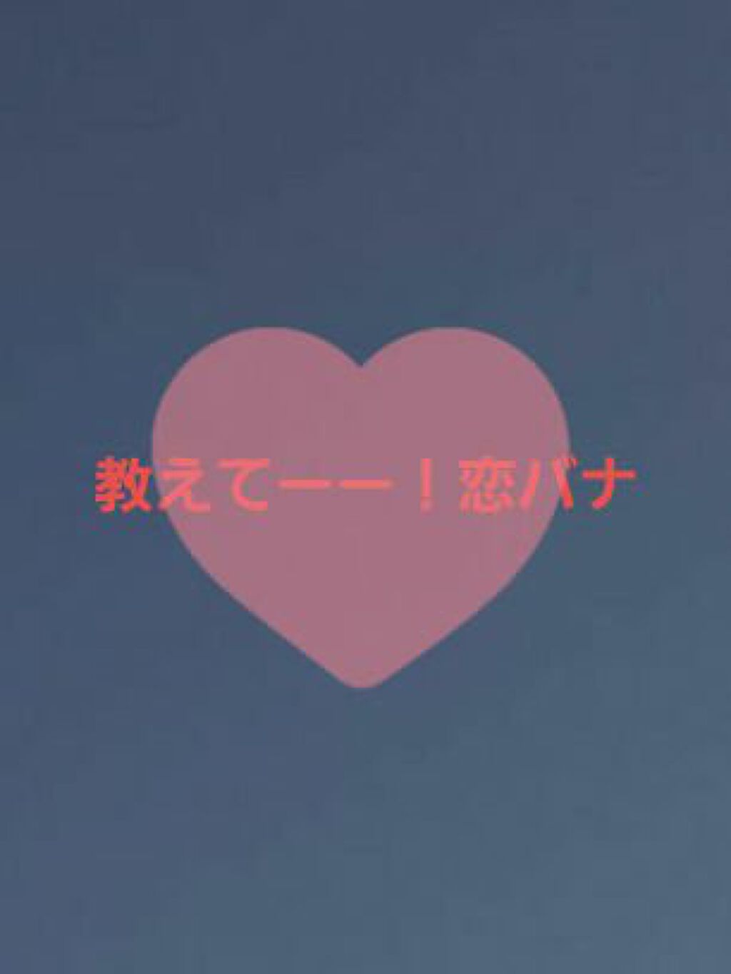 みーとら on LIPS 「恋のお悩み相談😭こんにちは!中3のみとらーです皆さん!聞いて欲..」(1枚目)