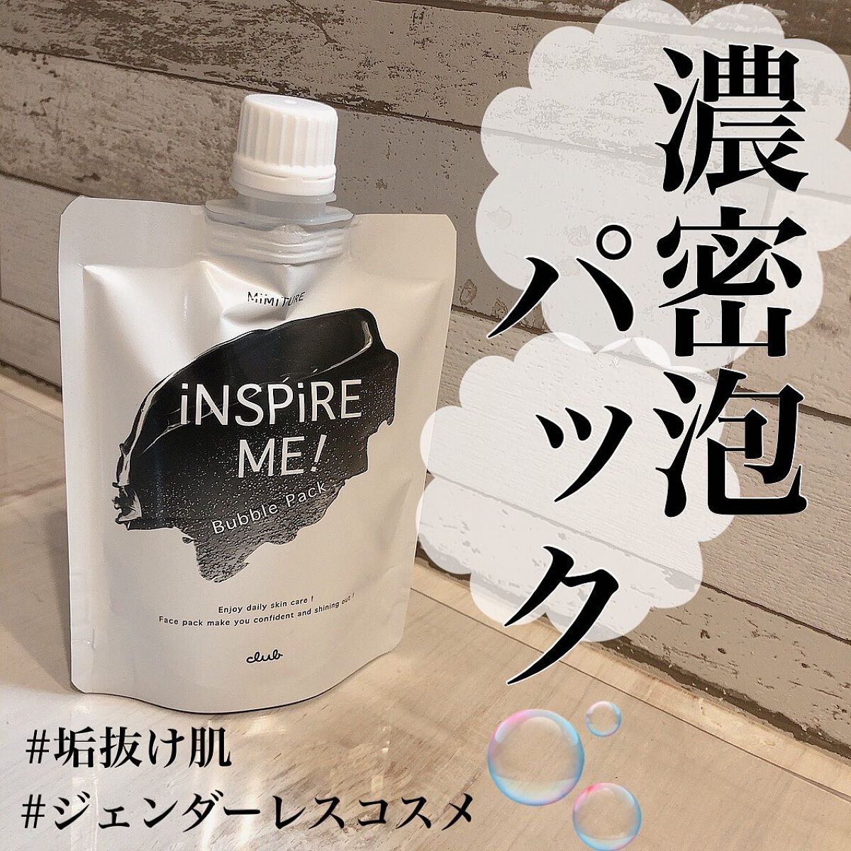 ミミチュールインスパイア ミー!バブル パック/クラブ/洗い流すパック・マスクを使ったクチコミ(1枚目)