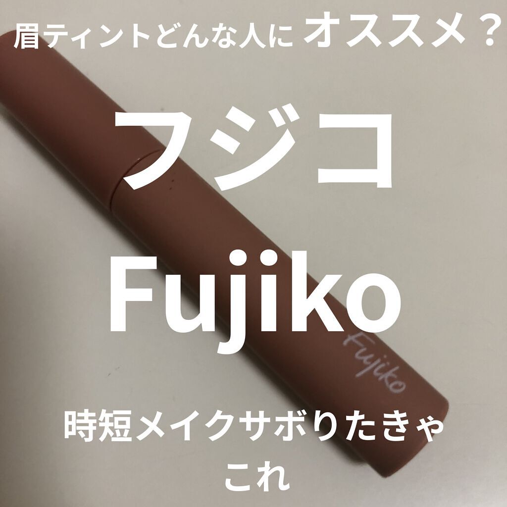 眉ティントSVR/Fujiko/眉ティントを使ったクチコミ（1枚目）