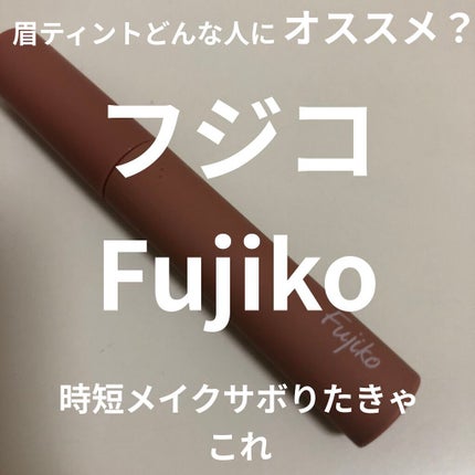 眉ティントSVR/Fujiko/眉ティントを使ったクチコミ(1枚目)