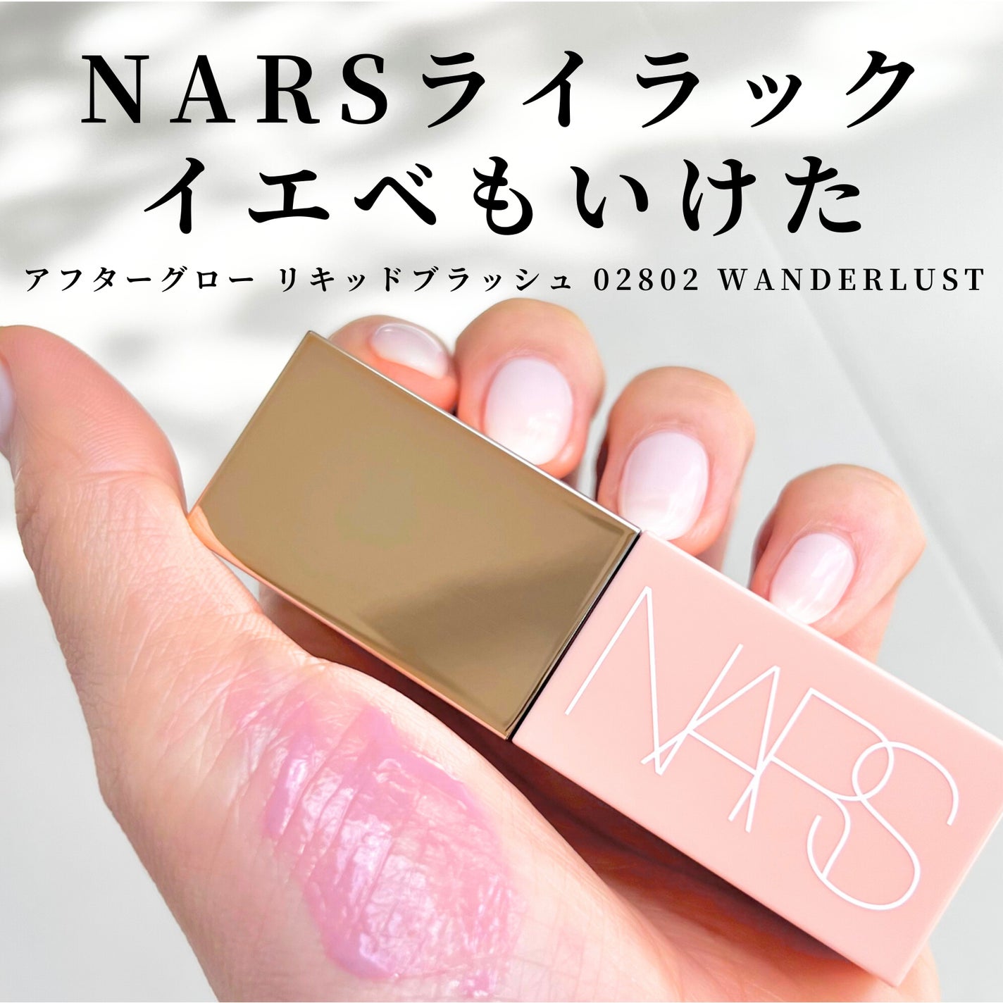 アフターグロー リキッドブラッシュ/NARS/リキッドチークを使ったクチコミ(1枚目)