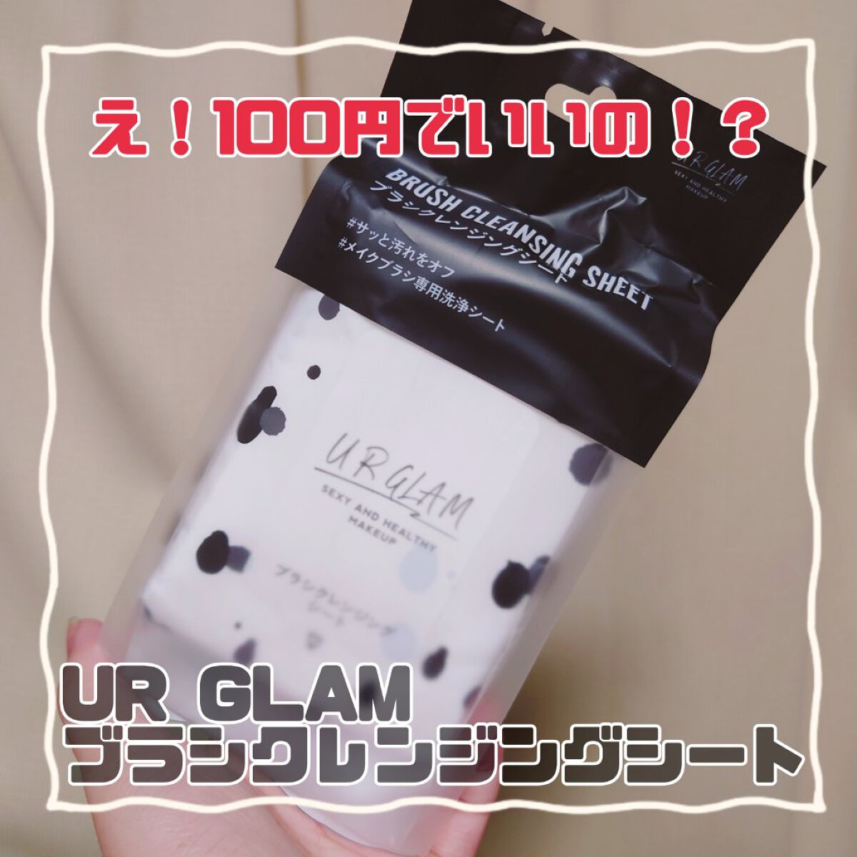 ブラシクレンジングシート/U R GLAM/その他を使ったクチコミ（1枚目）