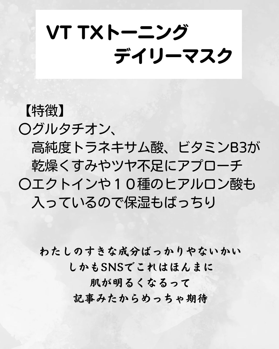 TXトーニングデイリーマスク/VT/その他スキンケアを使ったクチコミ(2枚目)