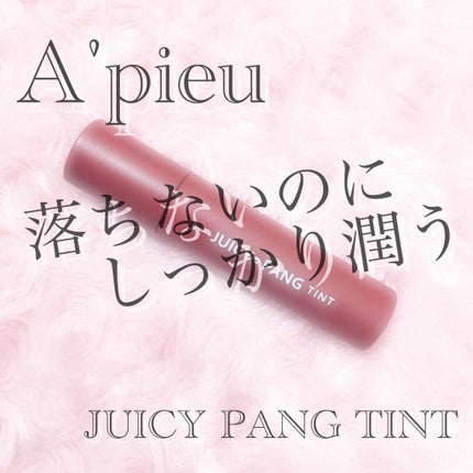 アピュー ジューシーパン ティント/A’pieu/リップティントを使ったクチコミ(1枚目)