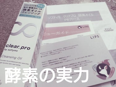 ソフティモ クリアプロ 酵素クレンジングオイルのクチコミ「クレンジングはバームしか使ったことが無い人。
だからオイル版は分からん。でもなんか酵素という単.....」（1枚目）