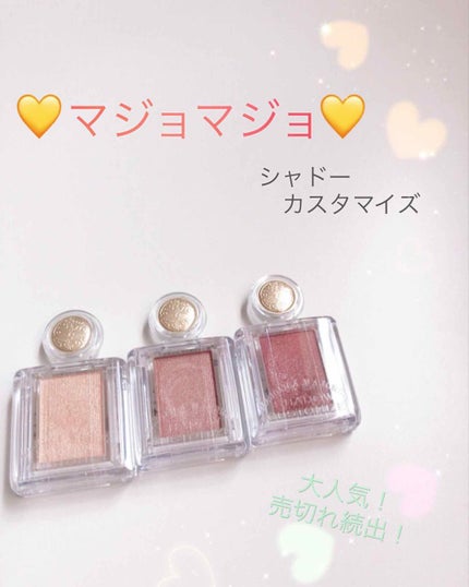 シャドーカスタマイズ/MAJOLICA MAJORCA/単色アイシャドウを使ったクチコミ(1枚目)