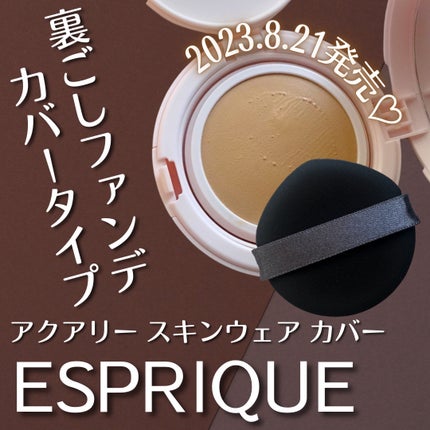 アクアリー スキンウェア カバー/ESPRIQUE/クッションファンデーションを使ったクチコミ(1枚目)