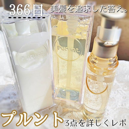 プルント モイストリッチ美容液シャンプー/モイストリッチリペア美容液トリートメント/Purunt./市販シャンプーを使ったクチコミ(1枚目)