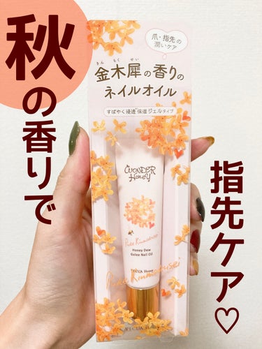 VECUA Honey ワンダーハニー ジュレネイルオイル ピュアキンモクセイのクチコミ「秋の香りで指先ケア☆
キンモクセイの香りのネイルオイルをレビューします！

☆説明☆
商品名：.....」（1枚目）