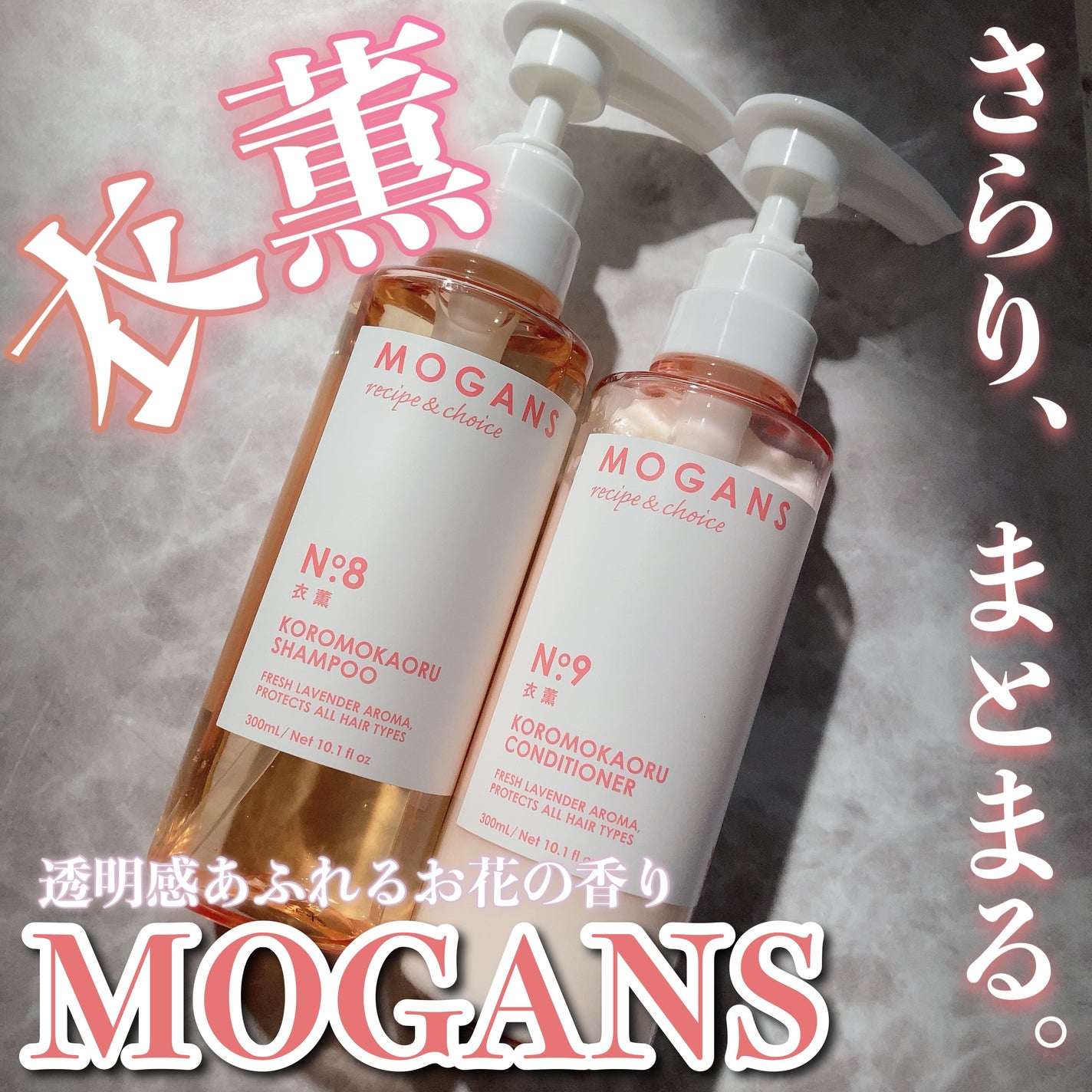 ノンシリコン アミノ酸 シャンプー/コンディショナー 衣薫(ころもかおる)/MOGANS/市販シャンプーを使ったクチコミ(1枚目)
