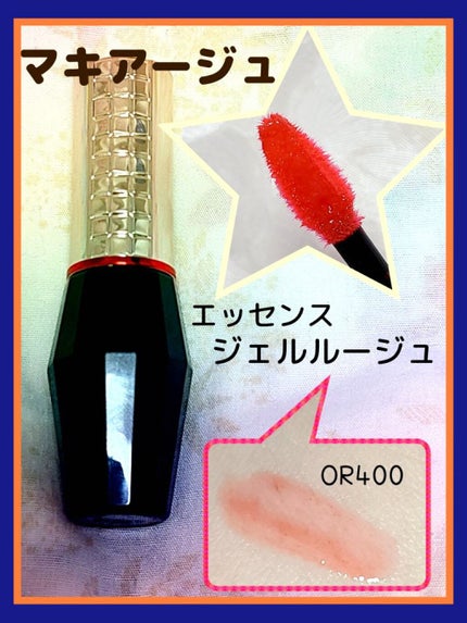エッセンスジェルルージュ/マキアージュ/リップグロスを使ったクチコミ(1枚目)