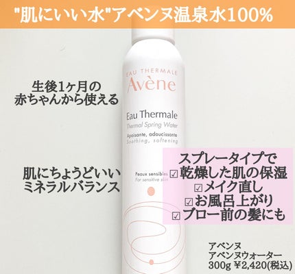 ウオーター/アベンヌ/ミスト状化粧水を使ったクチコミ(2枚目)